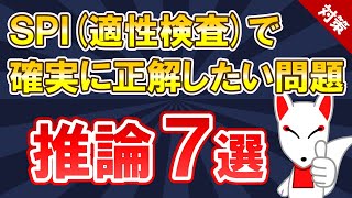 【SPI対策 まとめ】推論 7選〔非言語〕適性検査 [upl. by Sanferd]