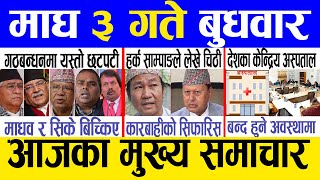 Today news 🔴 nepali news  aaja ka mukhya samachar nepali samachar live  Magh 3 gate 2080 [upl. by Kirad]