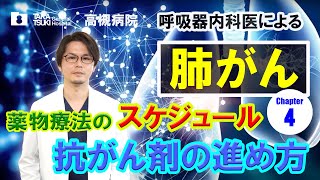 肺がん▶4 薬物療法の治療スケジュール 抗がん剤の進め方【高槻病院】 [upl. by Naujej]