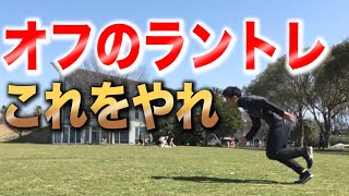 【試合で走りきる】１週間のラントレメニューを作りました [upl. by Caritta]