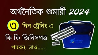 অর্থনৈতিক শুমারী 2024  তিন দিন ট্রেনিং এ কি কি পাবেন  Economic census training ki ki paben [upl. by Heidy]