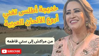 خديجة اطلس تغني أروع الالحان العربية من مراكش إلى ستي فاطمة Khadija Atlas [upl. by Mechling]