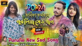 কনিকা কর্মকার পুরুলিয়া সেড গান ২০২৪  Kanika Karmakar Purulia Song  Kanika Karmakar Stage Program [upl. by Vincelette]