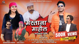 Mastana Mahol Nonstop मस्ताना माहौल  Latest Pahari Video Song  Dharmendra Parmar  Jaunsari Song [upl. by Ihtac]