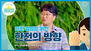 안전 전문가에게 듣는다 1부  대내외 환경 변화에 따른 한전의 대응 [upl. by Enilrac]