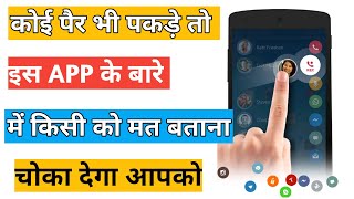 अगर कोई पैर भी पकड़े तो इस App के बारे में किसी को मत बताना चोका देगा ये तो सबको 2020 [upl. by Enyedy98]