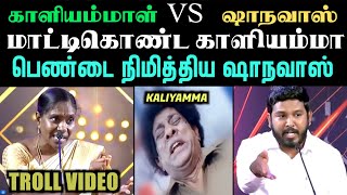 காளியம்மாள் VS ஆளுர் ஷாநவாஸ்  வட்டமேசைவிவாதம்  KALIYAMMA TROLL  ARAMENTAL [upl. by Rafferty5]