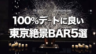 【東京絶景BAR５選】おしゃれデートにもオススメ [upl. by Manon]