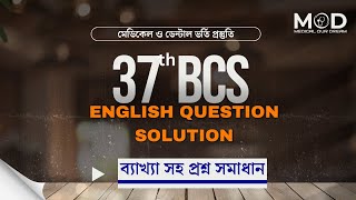 37th BCS English question solution  মেডিকেল ও ডেন্টাল ভর্তি প্রস্তুতি [upl. by Jaquiss]