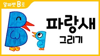 파랑새 그림 그리기 색칠하기알파벳BHow to Draw a blue bird for Kids 알파벳으로 그림그리기｜버드맘ampBirdmom [upl. by Sletten]