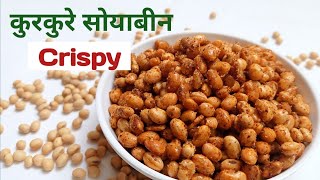 soyabean crispy  salted soya nuts  roasted soyabean  how to roast soyabean  soyabean bhunna [upl. by Lauro540]