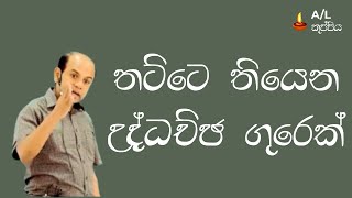 Ajantha Dissanayake කියන්නෙ Combined Maths උගන්නන තට්ටෙ තියෙන උද්ධච්ඡ ගුරෙක් [upl. by Ardnuassak]