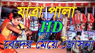 ফরিদার যাত্রাপালা বেদের মেয়ে জোসনা ।। beder meye josna। VHF TV [upl. by Nuzzi725]