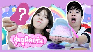 สุ่ม ยูนิคอร์นก้อนเมฆ  Ochymy Toys [upl. by Llednol]