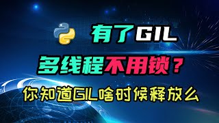 【python】听说因为有GIL，多线程连锁都不需要了？ [upl. by Atnuahc593]