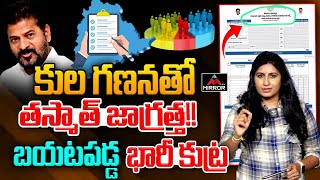 కులగణనతో తస్మాత్ జాగ్రత్త  Journalist Vijaya Reddy Shocking Analysis Caste Census Survey  MT [upl. by Glarum]