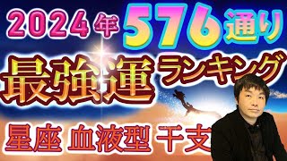 【2024年の運勢】星座×血液型×干支で観る576通り水森太陽監修による最強運ランキング [upl. by Arahsal655]