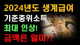 2024년도 생계급여 기준중위소득 역대 최대 인상 금액은 얼마 [upl. by Naves]