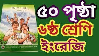 ৬ষ্ঠ শ্রেণির ইংরেজি পৃষ্ঠা ৫০ EnglishandMathSchool07 Class six English page 50 viral english [upl. by Beitz]