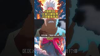 海賊王1115集【56】：卡普海底落下“爆破庫贊”！貝波嗑藥三秒打爆黑鬍子 onepiece 航海王 動漫 anime [upl. by Jan]