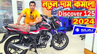 নতুন দাম কমলো Discover 125 Price in Bangladesh 2024  Arif Hasan [upl. by Laeria]