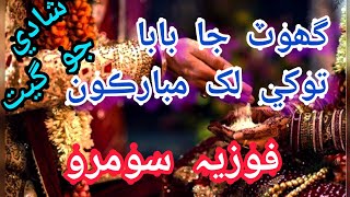 ghot g maa fozia soomro sehra ghot ja baba tokhe lakh mubarkan fozia soomro shadi songs sehra [upl. by Schuler]