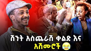 quot ሽንት አስጨራሽ ቀልድ እና አሽሙሮች 😂😂quot  ፍራሽ አዳሽ  ተስፋሁን ከበደ  arts tv ጦብያ ግጥምን በጃዝ [upl. by Ydnys]