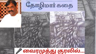 Thozhimar Kathai Vairamuthu  Kavithai Tamil  Tholimar Kathai [upl. by Allissa]