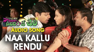 Naa Kallu Rendu Telugu Audio Song Naa Madilo Nidurinche Cheli  Nitin Satya  Disha Pandey  Vega [upl. by Steinman]