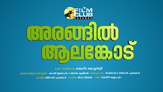 അരങ്ങിൽ ആലങ്കോട് Documentary Assabah film club Shaheem kochannur [upl. by Vashtee237]