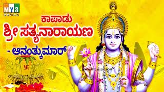 ಕಾಪಾಡು ಶ್ರೀ ಸತ್ಯನಾರಾಯಣ  ಭಕ್ತಿ ಸುಧಾ ಅಮೃತ  KAPADU SRI SATHYANARAYANA  BHAKTHI SUDHA AMRUTHA [upl. by Aicenet373]