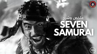 Seven Samurai 1954 ملخص وشرح فيلم حرق للأحداث [upl. by Etnoved]