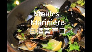 白酒藍青口  Moules Marinière [upl. by Notxarb447]