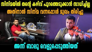 quotസിനിമാമേഖലയിൽ കോംപ്രമൈസ് ചെയ്യേണ്ടി വന്നിട്ടുണ്ട്quot  Balabhaskar [upl. by Sirois663]