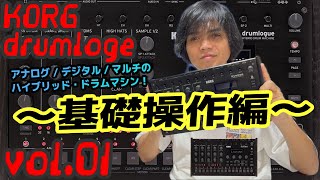 KORG drumlogue ドラムローグ コルグ 操作方法 その1 〜基礎操作編～｜初心者でもわかる 解説 [upl. by Yeuh260]