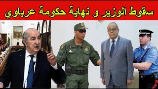 الرئيس تبون يطيح بأكبر رأس عند الوزير الأول عرباوي و كشف أسباب إقالة من الحكومة [upl. by Leach]