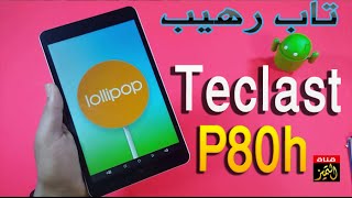 تاب رهيب اذهلني  مراجعة لتابلت Review Teclast P80h Tablet [upl. by Eresed910]