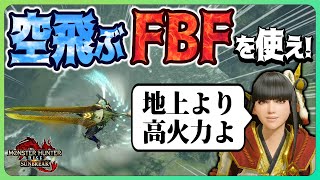 特別討究勝てない方へ。なぜ空中FBFは安全かつ地上より火力が高いのか？【サンブレイクガンランスフルバレットファイア】※半分ネタです。 [upl. by Togram]