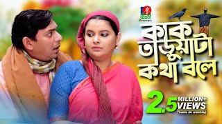 Kaktaruata Kotha Bole  কাকতাড়ুয়া কথা বলে  Chanchal Chowdhury  Sabnam Faria  New Comedy Natok [upl. by Hayman]