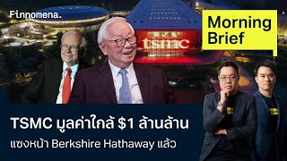 TSMC มูลค่าใกล้ 1 ล้านล้าน แซงหน้า Berkshire Hathaway แล้ว Morning Brief 200667 [upl. by Euqinue]