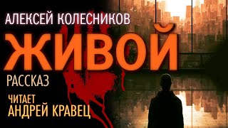 А Колесников quotЖивойquot Читает Андрей Кравец [upl. by Ecnerolf307]