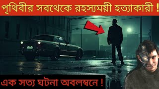 পৃথিবীর সবথেকে রহস্যময়ী হত্যাকারী  Most cruliest serial killer🔥🚫😱Advutbangla774 serialkiller [upl. by Ariam233]