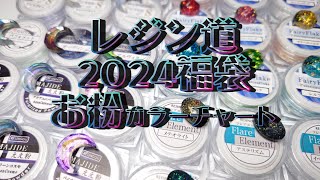 【UVレジン】2024年レジン道福袋お粉カラーチャート [upl. by Allebram]