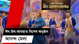 আসছে ঈদ আনন্দমেলা চোখ রাখুন বাংলাদেশ টেলিভিশনের পর্দায়  Anondo Mela  Eid Ul Adha  BTV [upl. by Nimajnab]