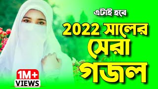 ২০২২ সালের নতুন গজল  নতুন গজল ২০২২  New gojol 2022  Bangla gojol 2022  Islamic song  Gojol গজল [upl. by Eidnas]