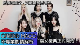 【MV不專業劇情解析】GFRIEND  MAGO 不再是猶豫困惑的女孩 而是更有自信的魔女 [upl. by Cirilo723]