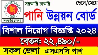 পনি উন্নয়ন বোর্ড নিয়োগ বিজ্ঞপ্তি ২০২৪। job circular 2024।diploma jobs 2024। government job news 2024 [upl. by Alta]