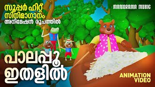 Palapoo Ithalil  Animation Version Video  സൂപ്പർ ഹിറ്റ് സിനിമ ഗാനം അനിമേഷൻ രൂപത്തിൽ [upl. by Queridas]