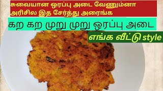 மொறு மொறு ஒரப்பு அடைக்கு மாவு இப்படி அரைச்சு செய்யுங்க taste செமயா இருக்கும்  Orappadai Recipe [upl. by Ydnih]