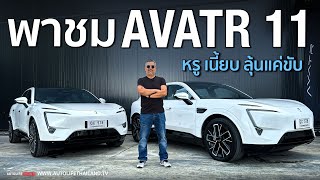 มาเนี้ยบทั้งคันAVATR 11 หน้าตาแล้วแต่ชอบ แต่ option มาล้น วัสดุมาดี ขอยืนเบอร์ 1 รถ SUV ไฟฟ้าหรู [upl. by Auria760]